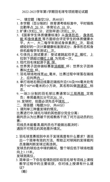 2022羽毛球专项班理论试题