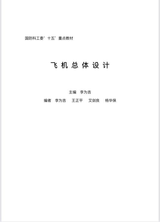 大飞机总体设计