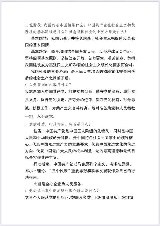 党课考试复习材料