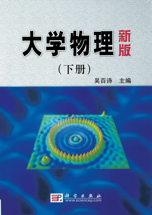 大学物理（新版）下册封面