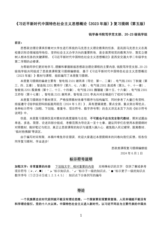 【钱学组】《习思想》复习提纲（第五版）