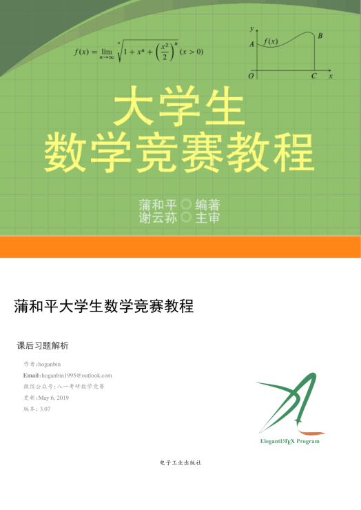 蒲和平大学生数学竞赛课后习题.pdf