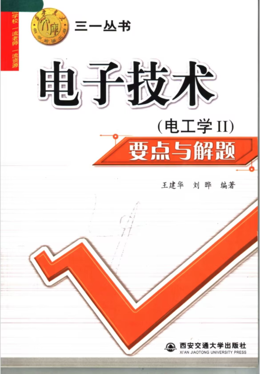 电子技术(电工学II)要点与解题(1)