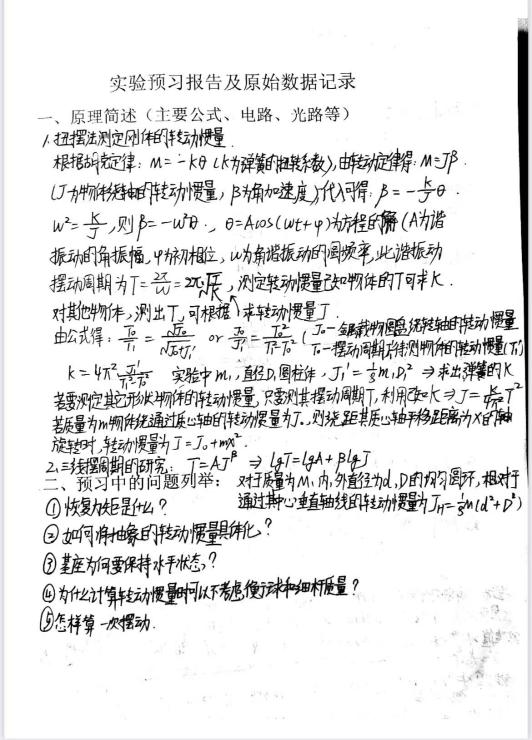 大学物理实验报告B